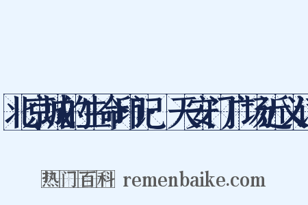 北京城的生命印记·天安门广场近义词是什么意思的图片